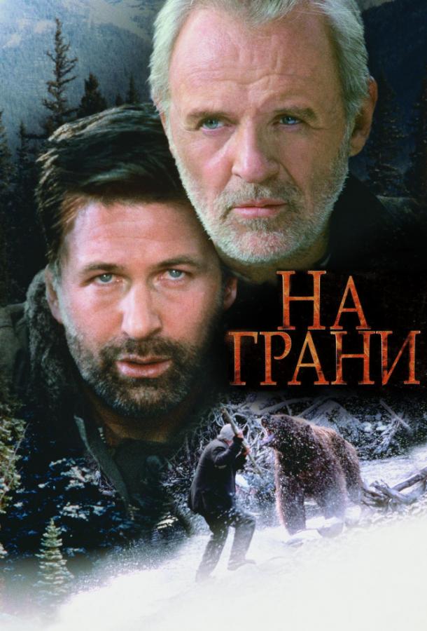 Фильм На грани (1997) смотреть онлайн в качестве FHD